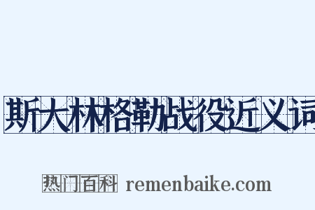 斯大林格勒战役近义词是什么意思的图片